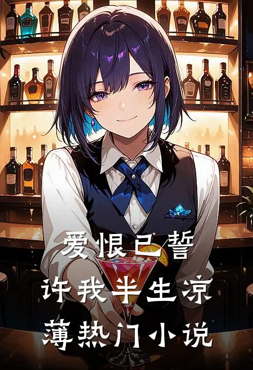 爱恨已誓，许我半生凉薄热门小说