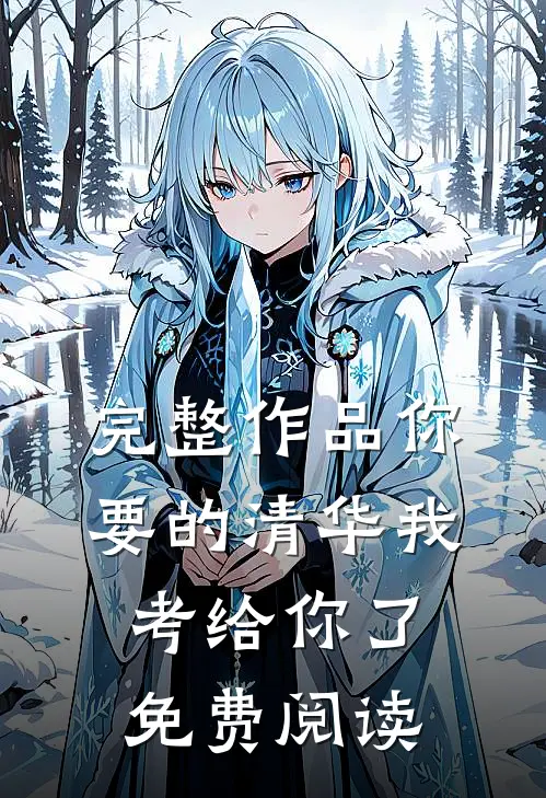 完整作品你要的清华我考给你了免费阅读