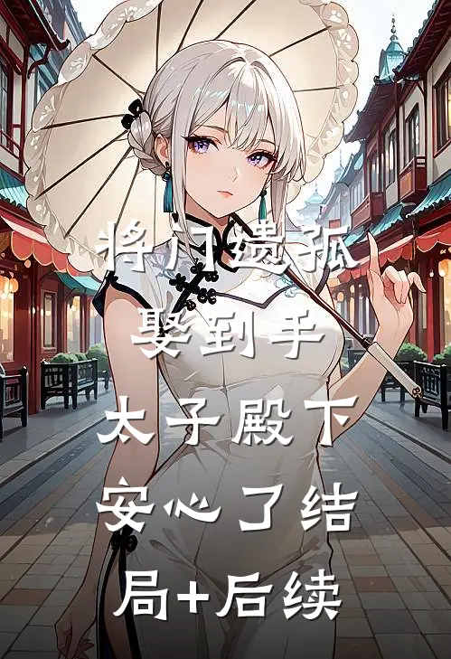 将门遗孤娶到手，太子殿下安心了结局+后续