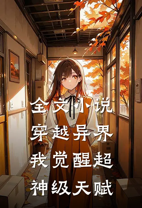 全文小说穿越异界，我觉醒超神级天赋
