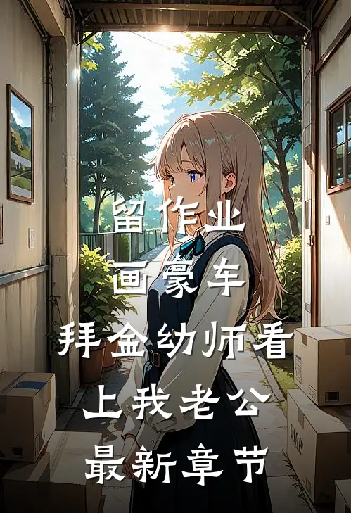 留作业画豪车，拜金幼师看上我老公最新章节