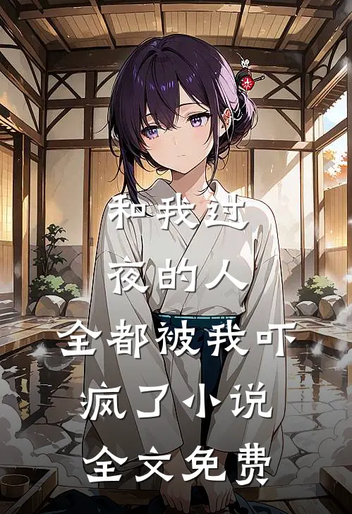 和我过夜的人，全都被我吓疯了小说全文免费