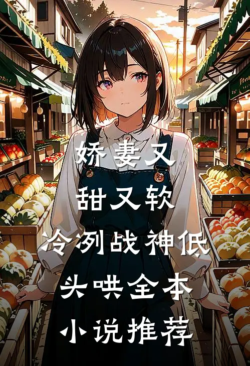 娇妻又甜又软，冷冽战神低头哄全本小说推荐