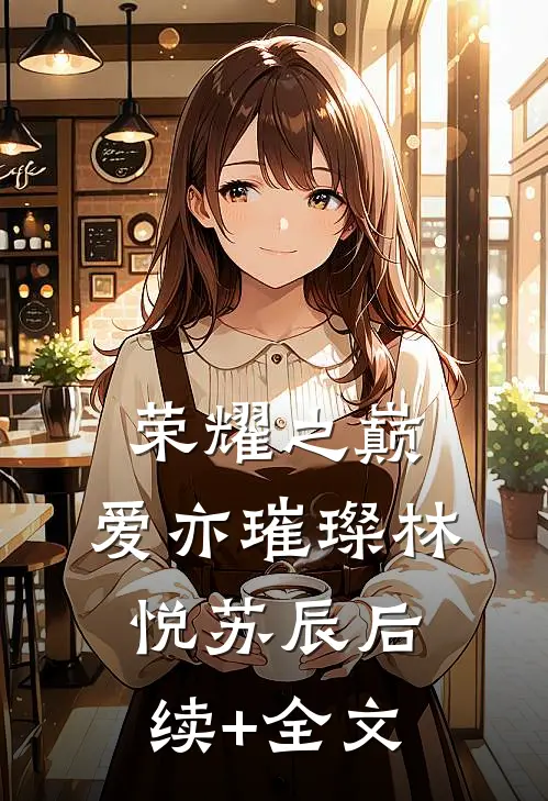 《荣耀之巅，爱亦璀璨》林悦苏辰后续+全文