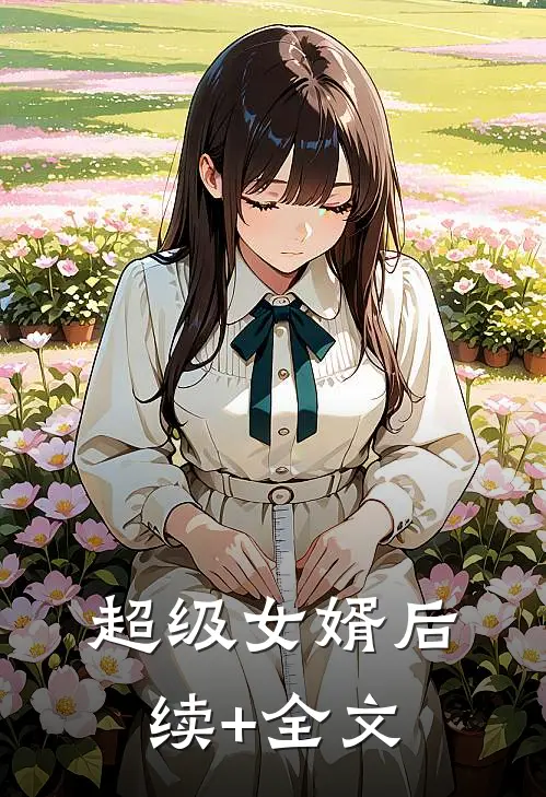 超级女婿后续+全文
