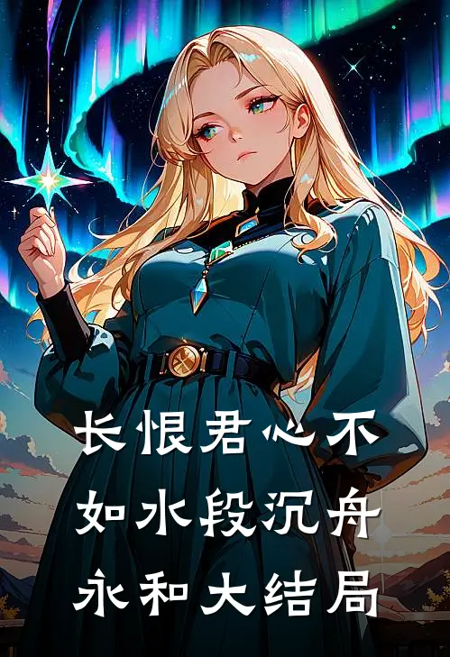 长恨君心不如水段沉舟永和大结局