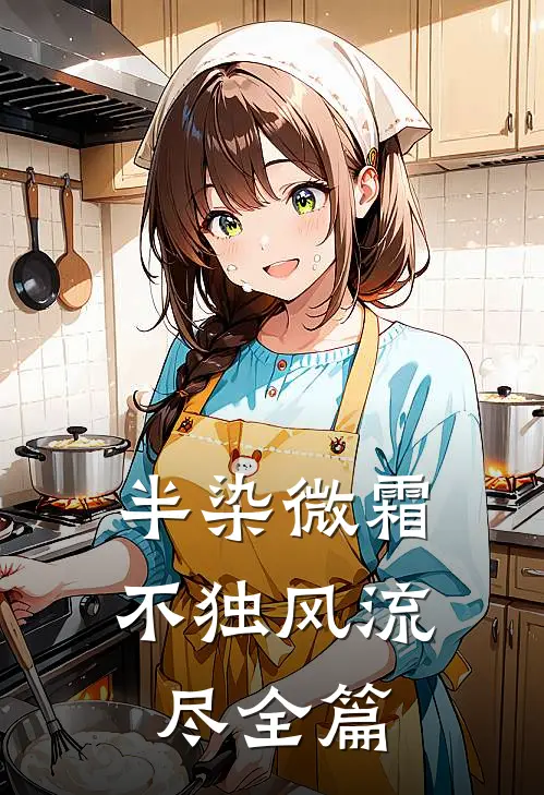 半染微霜，不独风流尽全篇