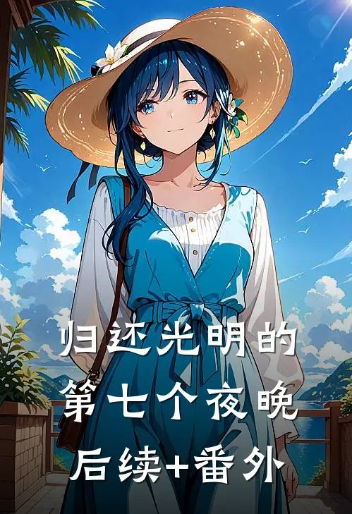 归还光明的第七个夜晚后续+番外