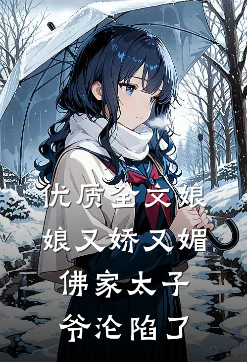 优质全文娘娘又娇又媚，佛家太子爷沦陷了
