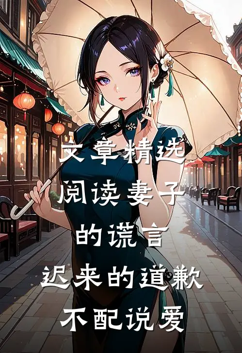 文章精选阅读妻子的谎言：迟来的道歉不配说爱