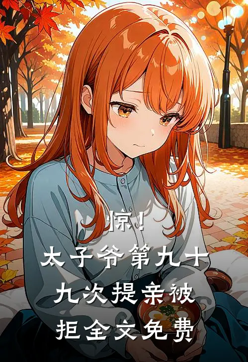 惊！太子爷第九十九次提亲被拒全文免费