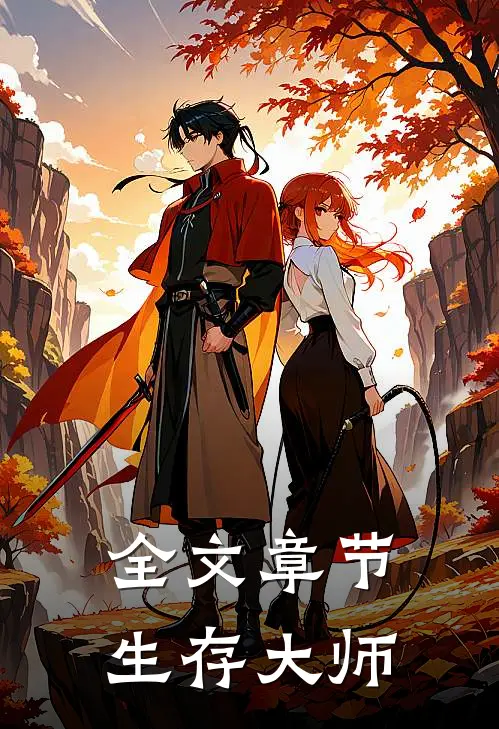 全文章节生存大师