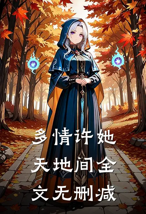 多情许她天地间全文无删减