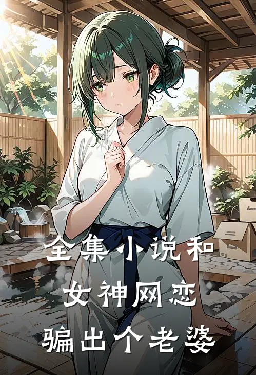 全集小说和女神网恋，骗出个老婆