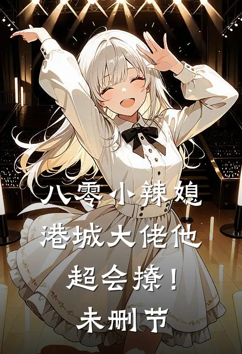 八零小辣媳：港城大佬他超会撩！未删节