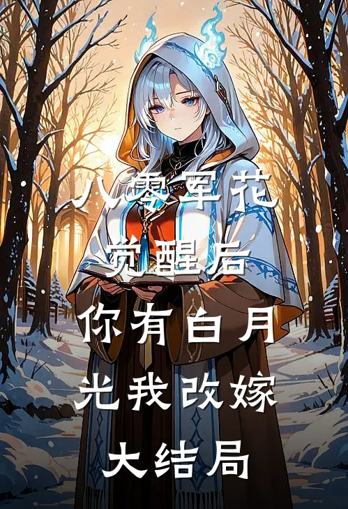 八零军花觉醒后，你有白月光我改嫁大结局