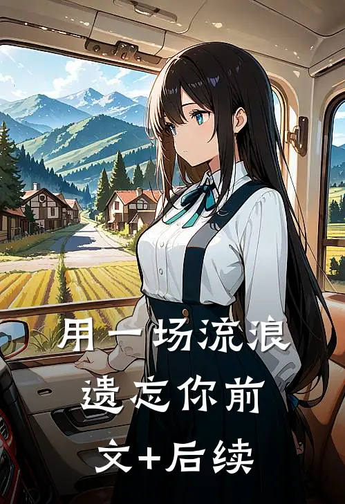 用一场流浪遗忘你前文+后续