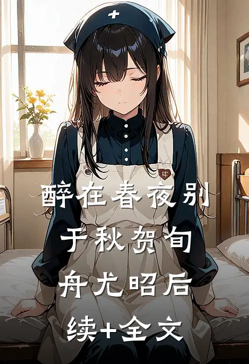 醉在春夜别于秋贺旬舟尤昭后续+全文