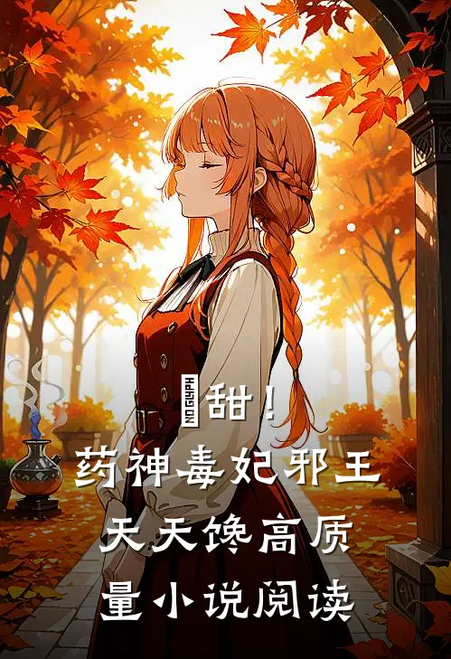 齁甜！药神毒妃，邪王天天馋高质量小说阅读