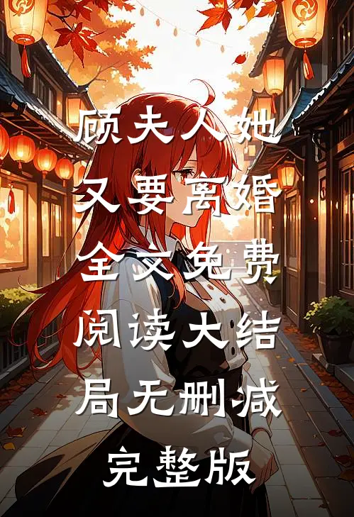 顾夫人她又要离婚