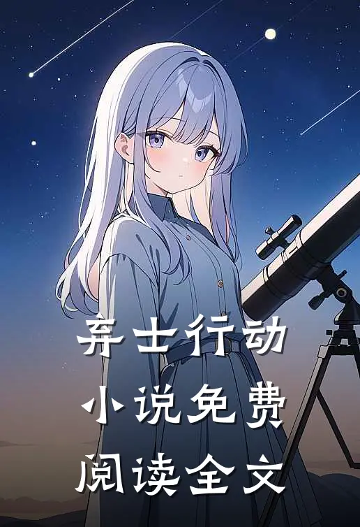 弃士行动小说免费阅读全文