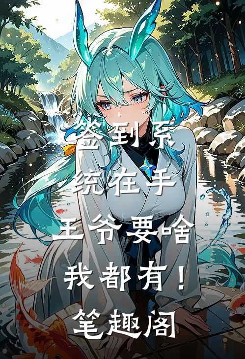 签到系统在手，王爷要啥我都有！笔趣阁