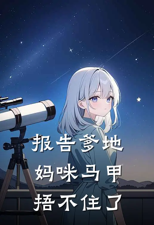 报告爹地妈咪马甲捂不住了
