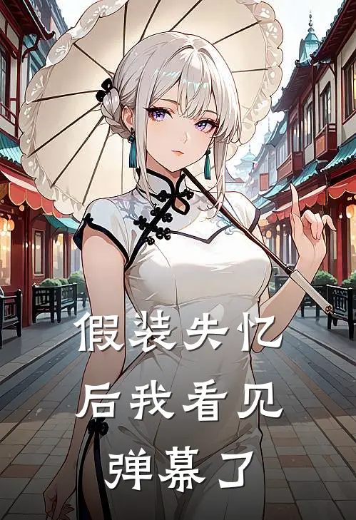 假装失忆后我看见弹幕了