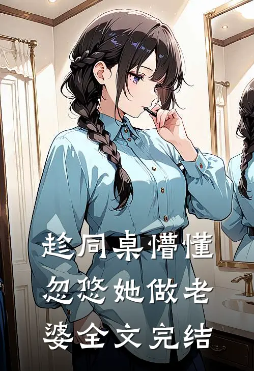 趁同桌懵懂,忽悠她做老婆全文完结免费阅读
