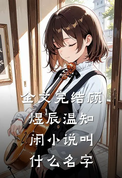 全文完结顾煜辰温知闲小说叫什么名字