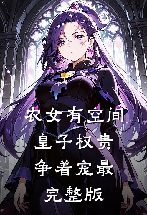农女有空间，皇子权贵争着宠最完整版