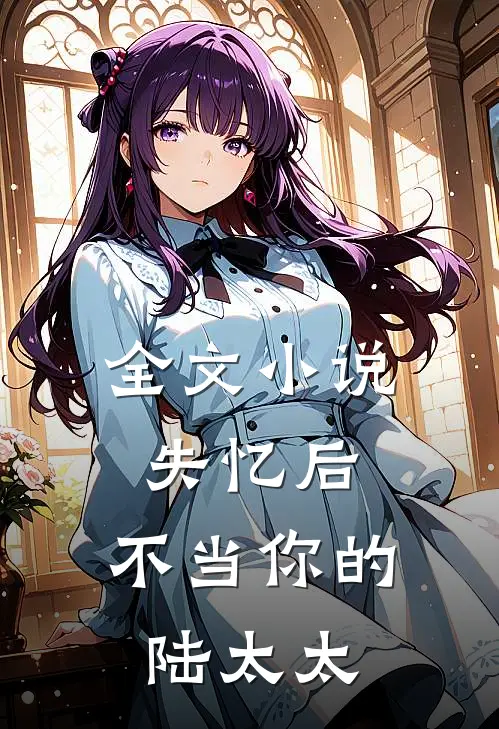 全文小说失忆后，不当你的陆太太