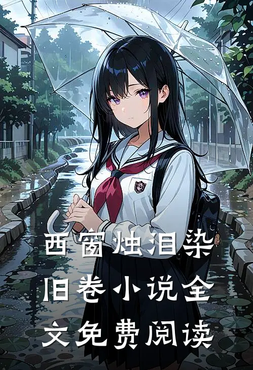 西窗烛泪染旧卷小说全文免费阅读