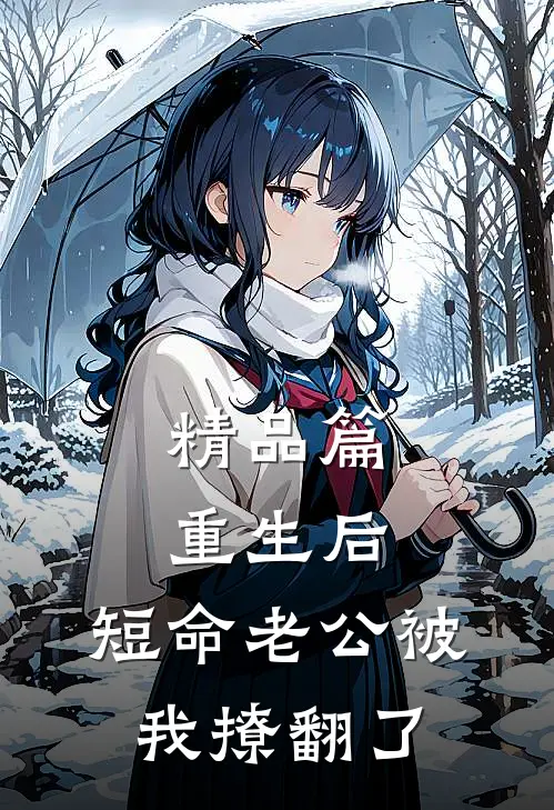 精品篇重生后，短命老公被我撩翻了