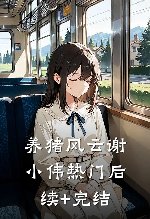 养猪风云谢小伟热门后续+完结