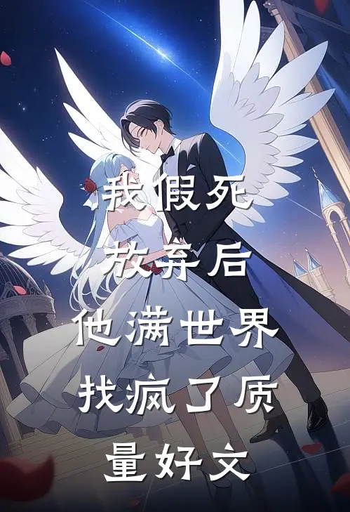 我假死放弃后，他满世界找疯了质量好文