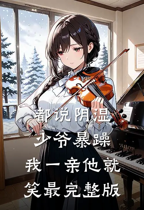 都说阴湿少爷暴躁，我一亲他就笑最完整版