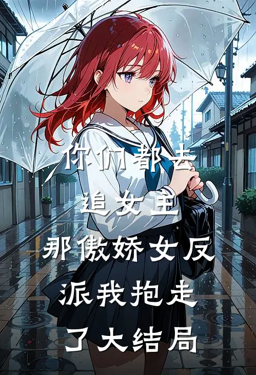 你们都去追女主,那傲娇女反派我抱走了大结局免费阅读