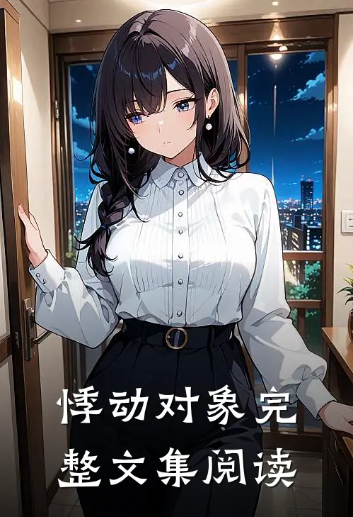 悸动对象完整文集阅读