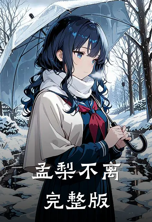 孟梨不离完整版
