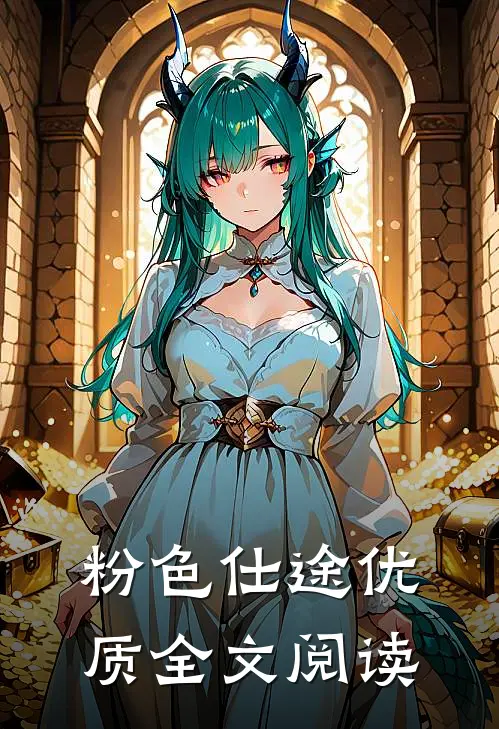 粉色仕途优质全文阅读