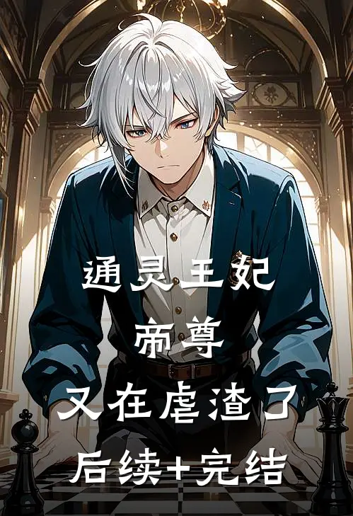 通灵王妃：帝尊，又在虐渣了后续+完结