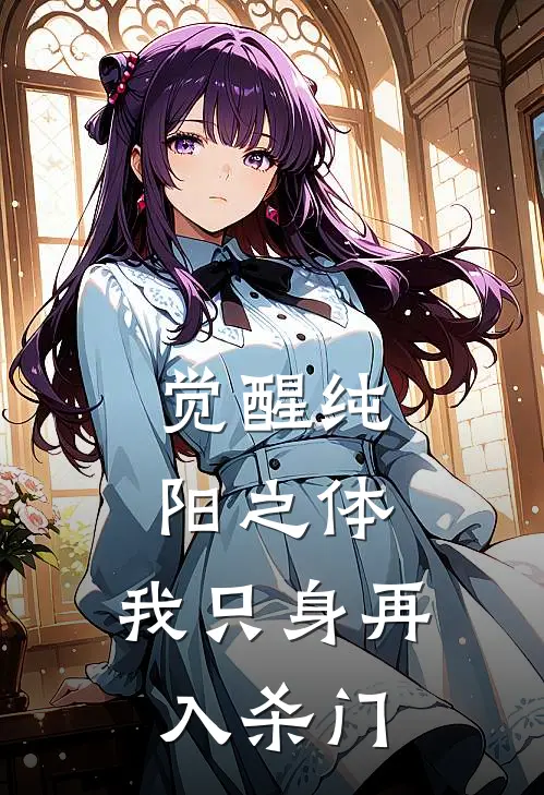 觉醒纯阳之体，我只身再入杀门