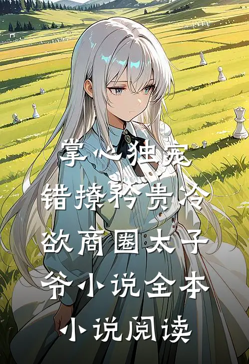 掌心独宠:错撩矜贵冷欲商圈太子爷小说全本小说阅读