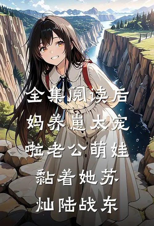 全集阅读后妈养崽太宠啦老公萌娃黏着她苏灿陆战东