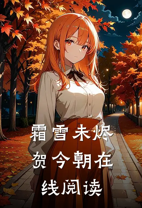 霜雪未烬贺今朝在线阅读
