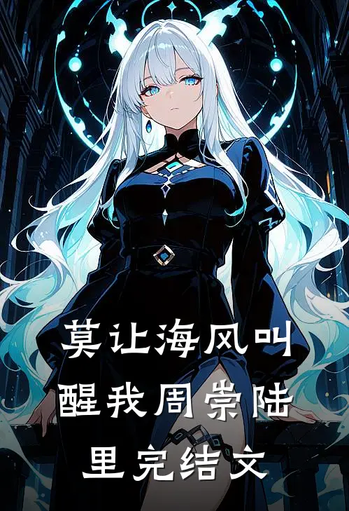 莫让海风叫醒我周崇陆里完结文
