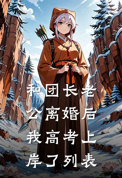 和团长老公离婚后，我高考上岸了列表