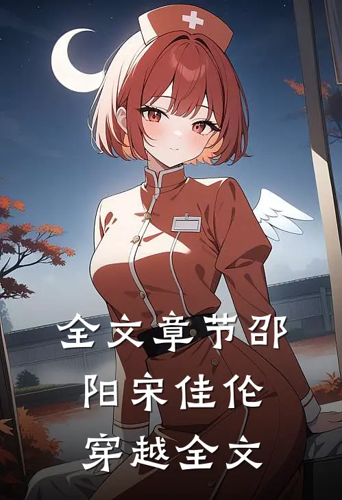 全文章节邵阳宋佳伦穿越全文