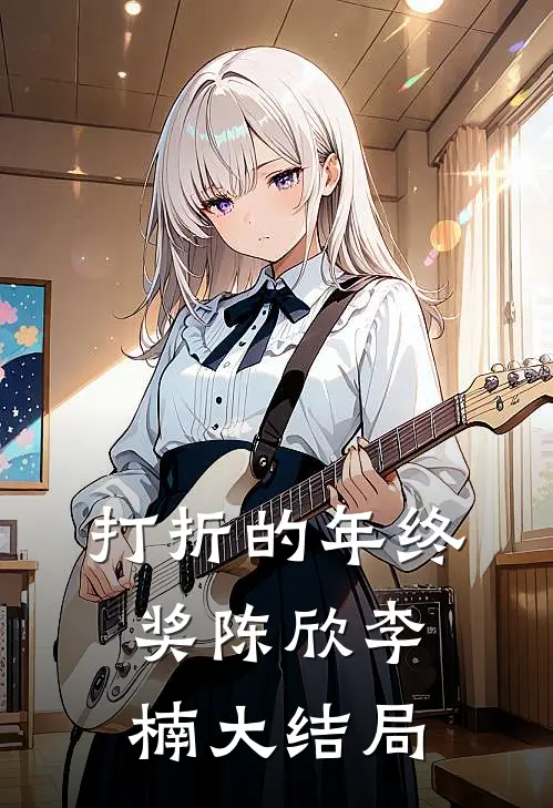 打折的年终奖陈欣李楠大结局